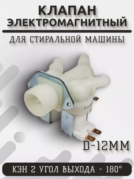 ИП Никитин Ю.В. Клапан электронный наливной двойной для стиральной машины
