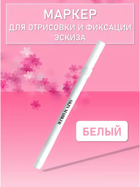 AS COMPANY BY ALINA SHAKHOVA Маркер для отрисовки и фиксации эскиза (White)