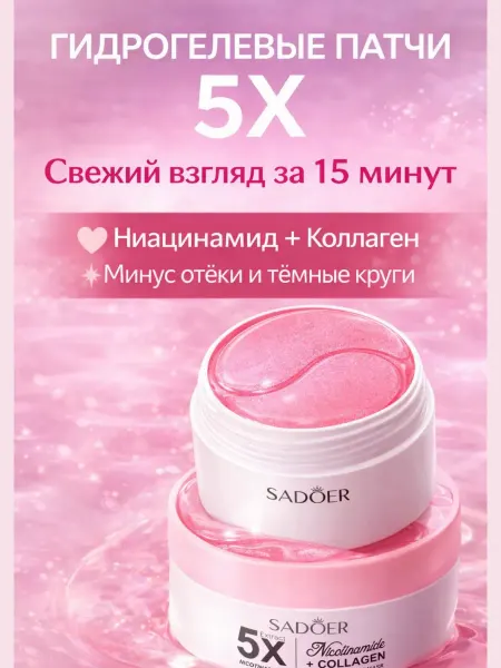 ALINAMAG19 Гидрогелевые патчи вокруг глаз ниацинамидом и коллагеном