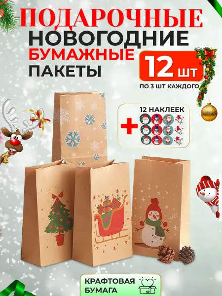 AlinaSaf Подарочный пакет новогодний бумажный 12 штук