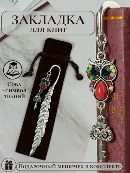 AlinaSaf Металлическая закладка для книг Сова в подарочном в мешочке