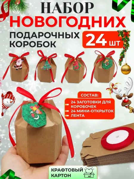 AlinaSaf Маленькие новогодние подарочные коробочки 24 шт