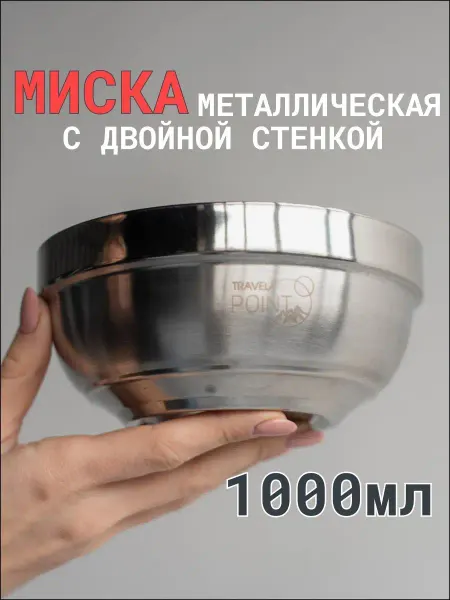Пространство Термо миска металлическая с двойной стенкой для туризма