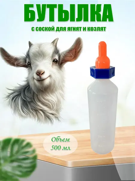 Бутылка с соской для ягнят и козлят 500 мл