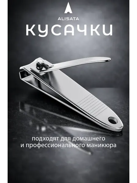 ALISATA Кусачки маникюрные, книпсер для ногтей