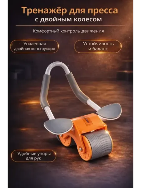 Чина03 Тренажёр для пресса с двойным колесом и упорами для рук