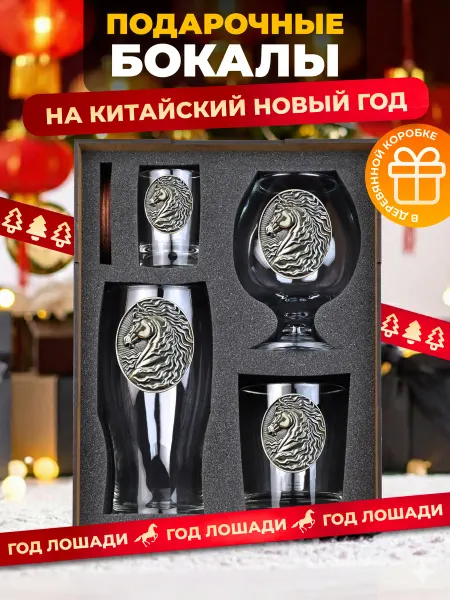 Alistar Подарочный набор бокалов на Китайский Новый год лошади