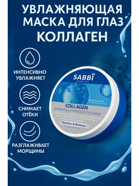 Aliya14 Коллагеновая маска для глаз гидрогелевая SABBÍ