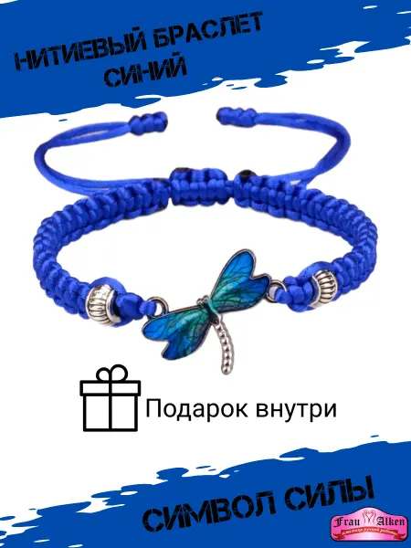 FRAU ALKEN Плетеный браслет со стрекозой Синяя нить