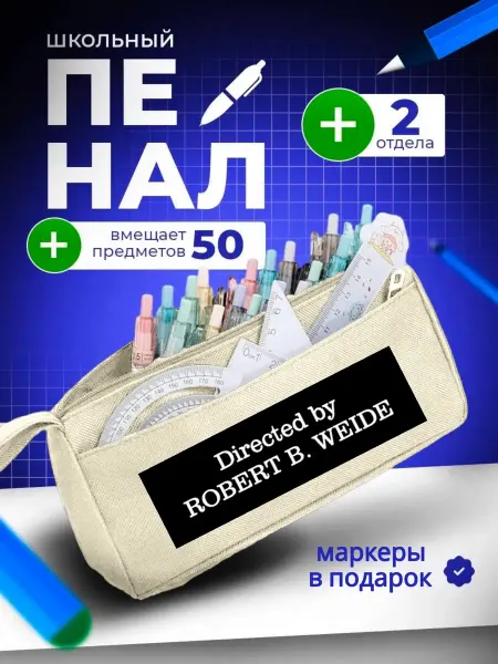 The Billy All Пенал школьный мемный directed by Robert B. Weide мем