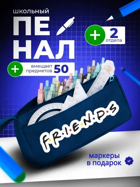 The Billy All Пенал школьный подростковый на молнии сериал Друзья Friends