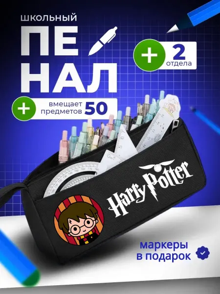The Billy All Пенал школьный подростковый Гарри Поттер