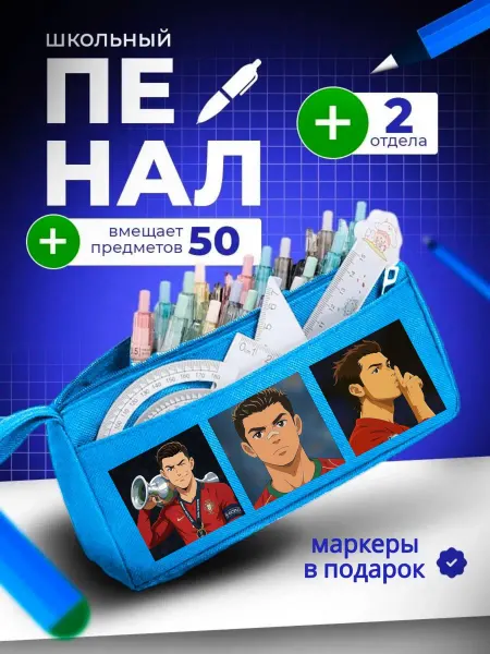 The Billy All Пенал школный для подростков Роналдо
