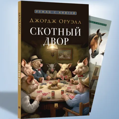 Скотный двор Джордж Оруэлл. Сатирическая повесть с иллюстрациями. Серия "Роман с книгой". | Оруэлл Джордж
