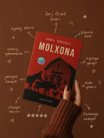 Книга «Скотный двор», Джордж Оруэлл, политическая сатира и классический роман