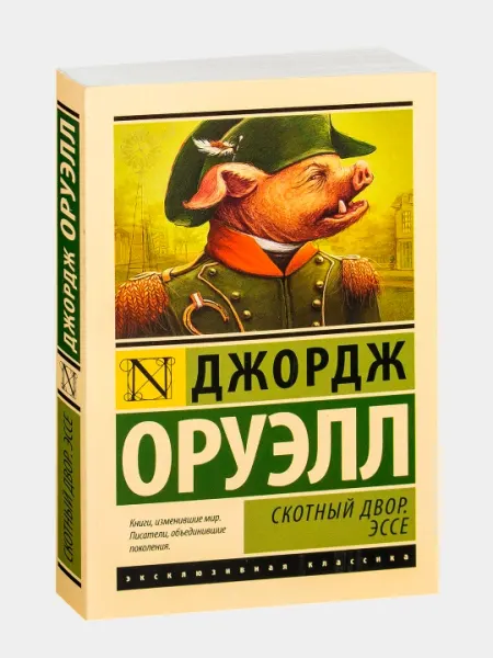 Скотный Двор, Эссе Оруэлл Джордж , русский язык