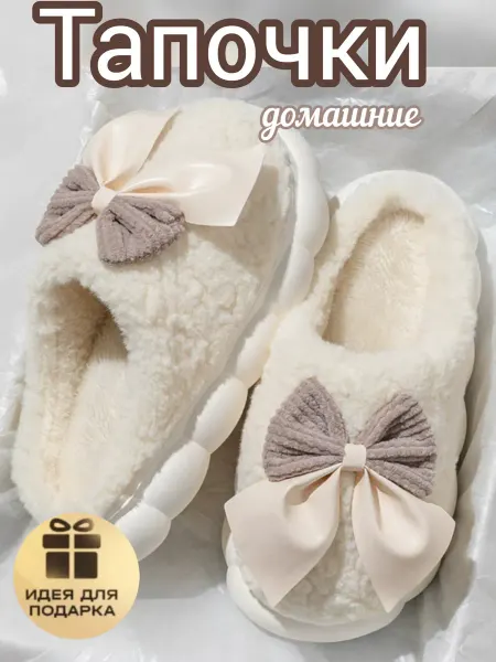 All things homes Тапочки домашние барашки закрытые с бантом