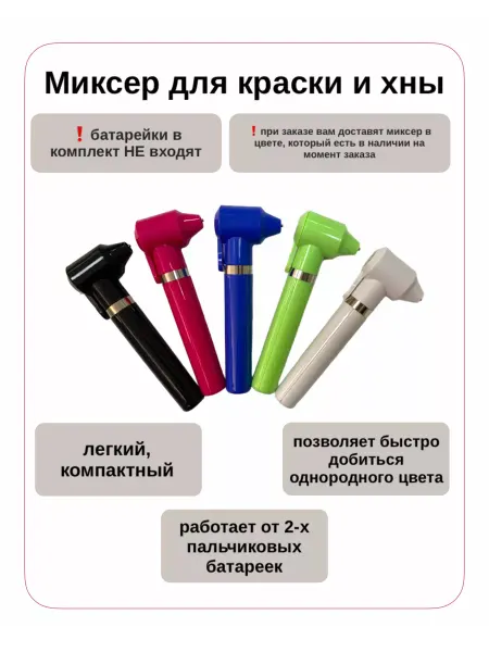 All for Lashes Миксер для смешивания пигментов (хны, красок) Цвет в ассорт