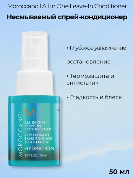 Moroccanoil All In One Leave-In Несмываемый кондиционер "Все в одном"