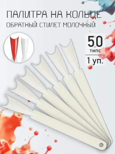 All For Nails Палитра "Обратный стилет" молочный, 50 шт