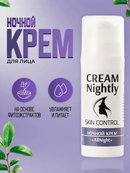 Тренд Косметикс Ночной крем "All Night"