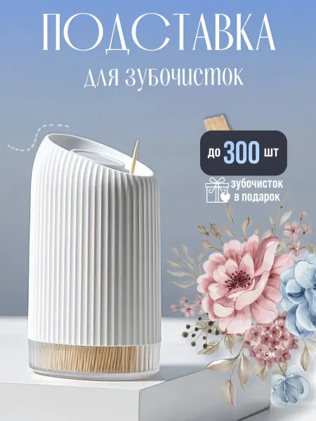 ALL4HOME Подставка органайзер для зубочисток