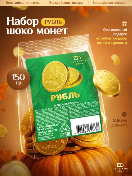 Монетный двор Шоколадные монеты Рубль в мешочке 24шт