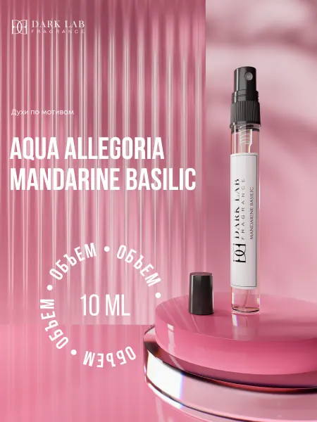 Dark Lab Духи масляные цитрусовые Aqua Allegoria Mandarine Basilic