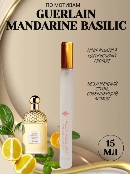 Духи женские стойкие со шлейфом Мини духи женские Guerlain Aqua Allegoria Mandarine Basiliс