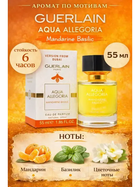 Парфюм женский Guerlain Aqua Allegoria 55 мл