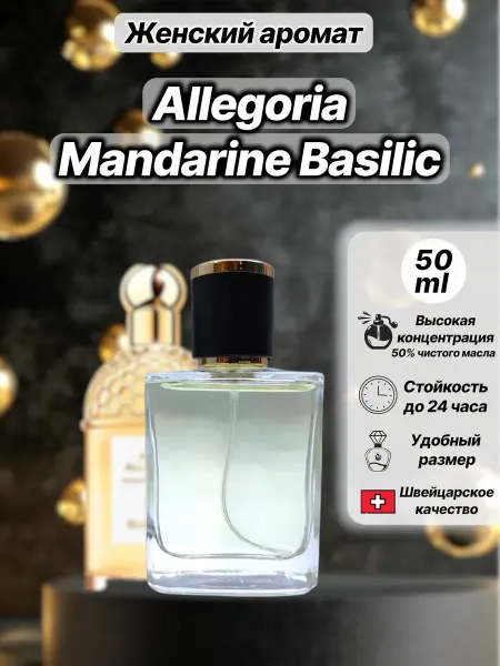 PARFUM CLUB VLG Духи женские, Allegoria Mandarine Basilic Мандарин 50 мл