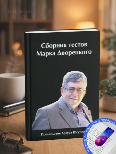 Сборник тестов Марка Дворецкого. книги по шахматам