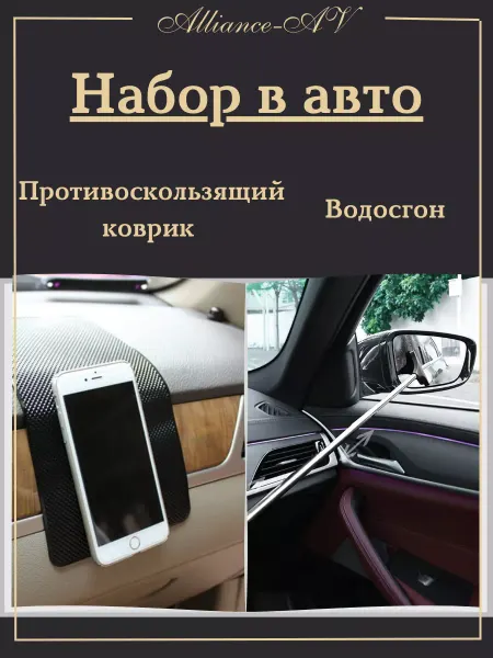 Alliance-AV Водосгон автомобильный, коврик противоскользящий