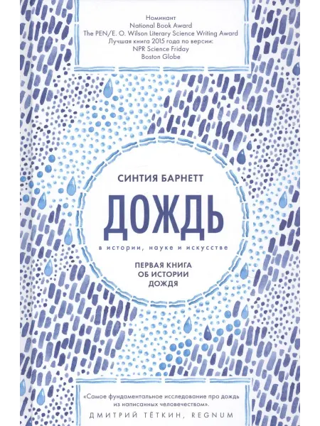 Книжный Дворик Дождь в истории, науке и искусстве. Первая книга об истории