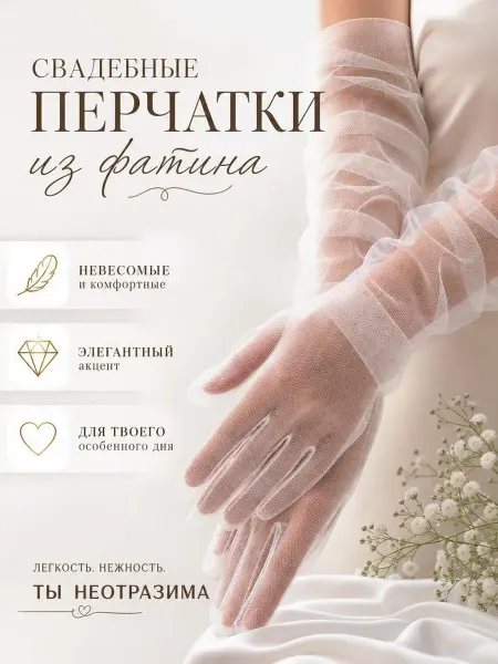 Allogio Перчатки длинные прозрачные для платья
