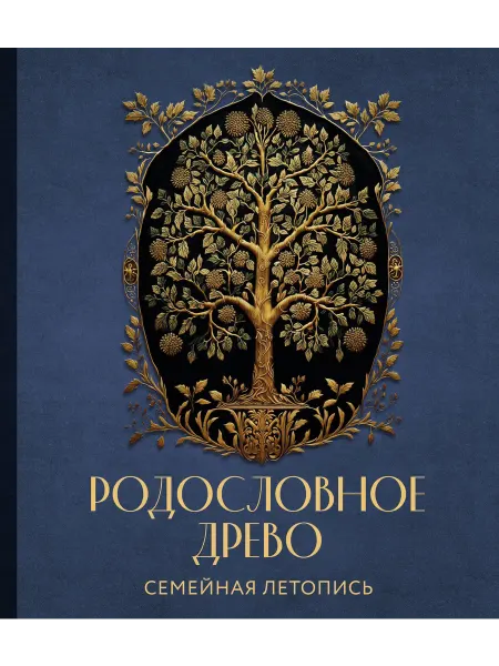 Книжный Дворик РОДОСЛОВНОЕ ДРЕВО. Семейная летопись. Индивидуальная книга