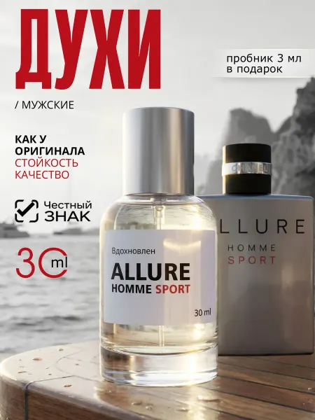 Parfume de Paris Духи мужские Allur homme sport стойкие 30 мл