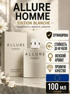 Духи мужские Allure Homme Edition Blanche 100 мл Аллюр Хом Эдишн Бланш