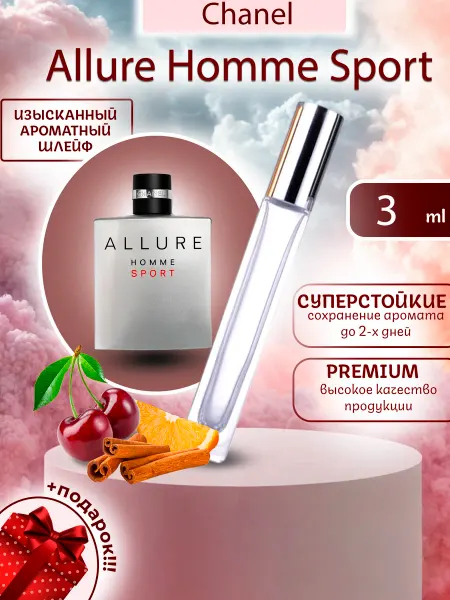 ПАРФЮМЕРИЯ ПРОБНИКИ МИНИАТЮРЫ Allure Homme Sport Chanel Алюр Хом Спорт