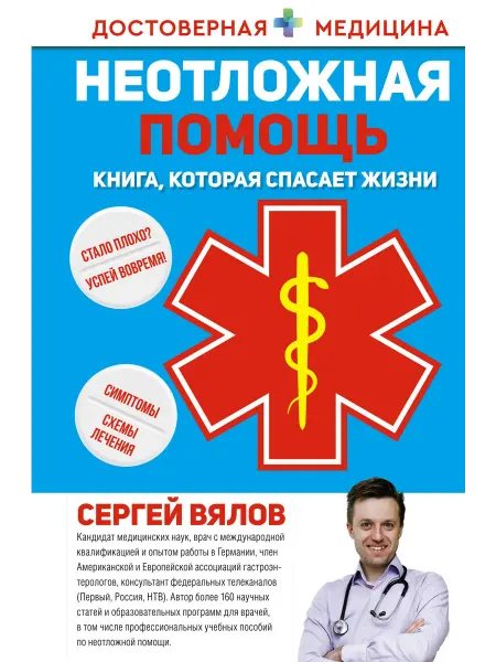 Книжный Дворик Неотложная помощь. Книга, которая спасает жизни