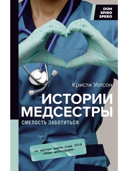 Книжный Дворик Истории медсестры. Смелость заботиться