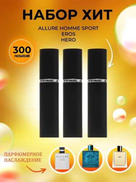 PARFUMIXX Набор пробников духов Allure Homme Sport, Eros, Hero