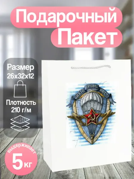 Allure Gift Пакет подарочный ВДВ Никто кроме нас