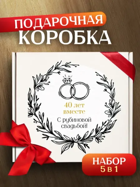 Allure Gift Подарочная коробка для подарка на годовщину свадьбы