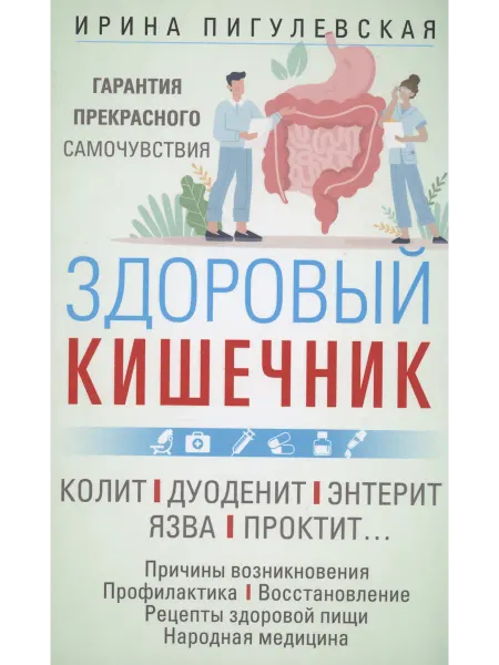 Книжный Дворик Здоровый кишечник. Гарантия прекрасного самочувствия. Колит