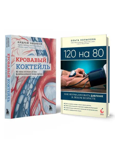 Книжный Дворик Комплект самых полезных книг для здоровья сердца (ИК)