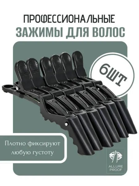 Allure Proof Зажим заколка для волос парикмахерские
