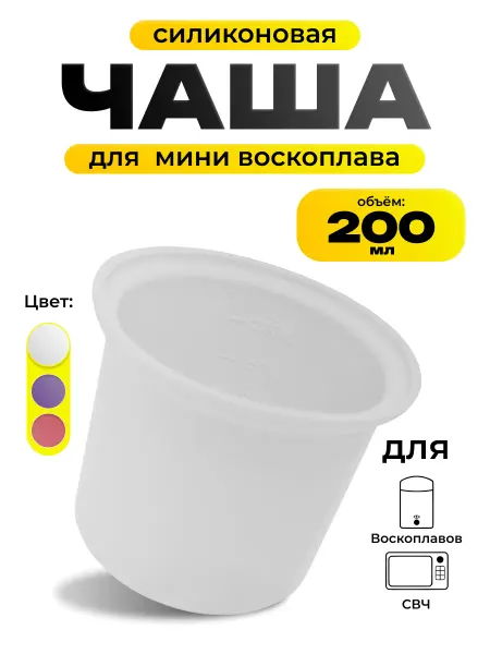 AllurePro Cиликоновая чаша для воскоплава бровиста 200 мл