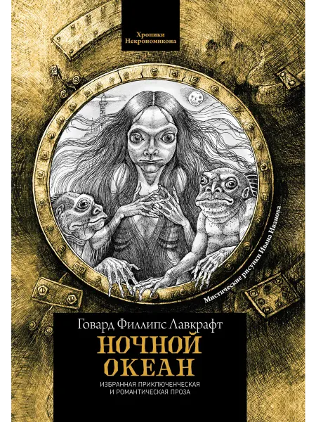 Книжный Дворик Ночной океан избранная приключенческая и романтическая про