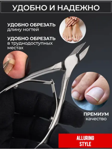 Alluring Style Кусачки для вросших ногтей профессиональные для педикюра